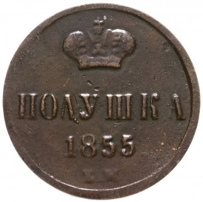 купить Полушка 1855 ЕМ Николай I