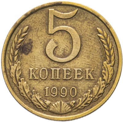 купить 5 копеек 1990 М