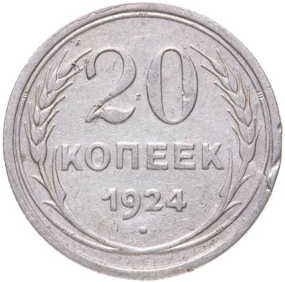 купить 20 копеек 1924