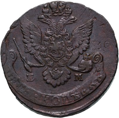 купить 5 копеек 1784 ЕМ