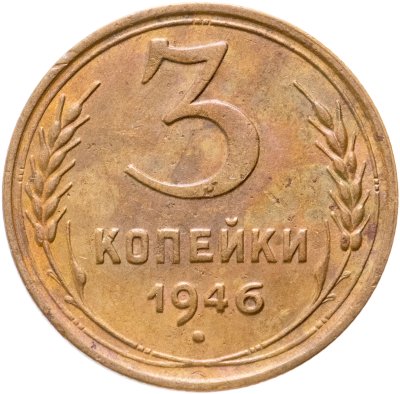 купить 3 копейки 1946