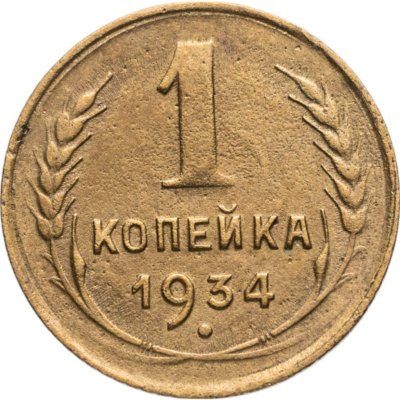 купить 1 копейка 1934