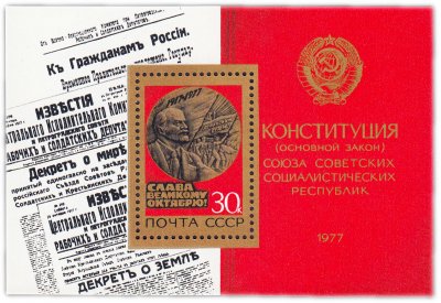 купить 30 копеек 1977 "60 лет Октябрьской социалистической революции" Почтовый блок