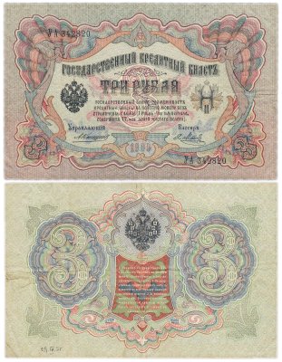 купить 3 рубля 1905 управляющий Коншин, кассир Метц