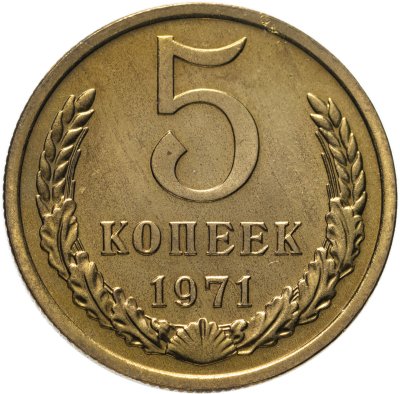 купить 5 копеек 1971 штемпельный блеск