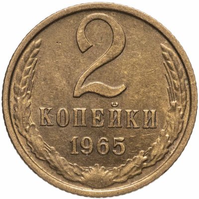 купить 2 копейки 1965