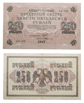 купить 250 рублей 1917 Управляющий Шипов