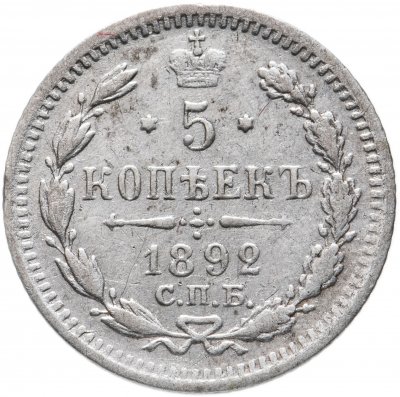 купить 5 копеек 1892 СПБ-АГ