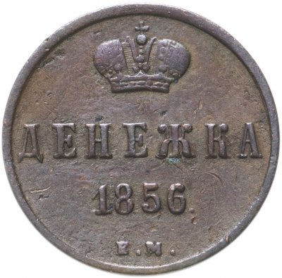 купить денежка 1856 ЕМ