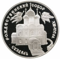 купить 3 рубля 1994 ЛМД Богородице-Рождественский собор в Суздале