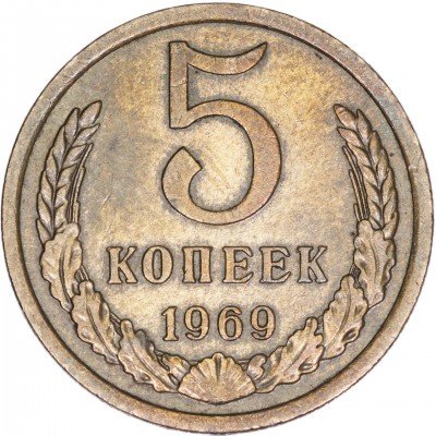 купить 5 копеек 1969