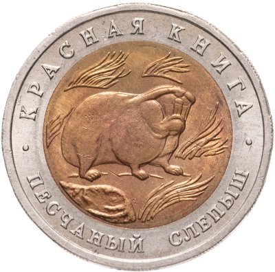 купить 50 рублей 1994 ЛМД песчаный слепыш