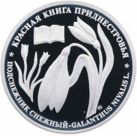 Купить Приднестровье 10 рублей 2009 "Красная книга - Подснежник снежный"