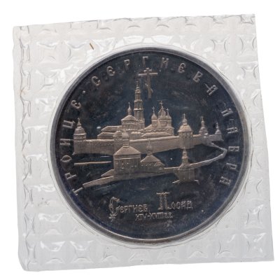 купить 5 рублей 1993 ЛМД Proof Троице-Сергиева лавра, г. Сергиев Посад, в запайке