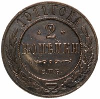 купить 2 копейки 1911 СПБ