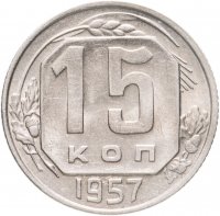 купить 15 копеек 1957 штемпельный блеск