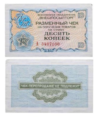 купить ВНЕШПОСЫЛТОРГ чек 10 копеек 1976 серия А