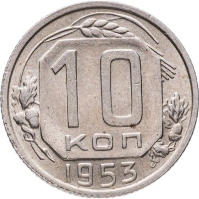 купить 10 копеек 1953