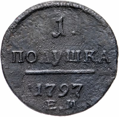 купить полушка 1797 ЕМ