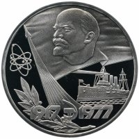 Купить 1 рубль 1977 "60 лет Великой Октябрьской социалистической революции" (стародел)