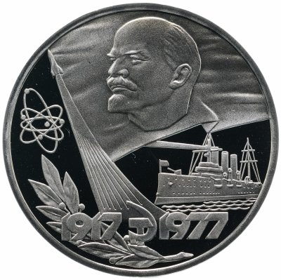 купить 1 рубль 1977 "60 лет Великой Октябрьской социалистической революции" (стародел)