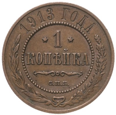 купить 1 копейка 1913 СПБ