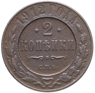купить 2 копейки 1912 СПБ