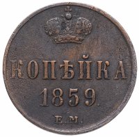 Купить 1 копейка 1859 ЕМ короны шире (образца 1855)
