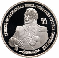 Купить 2 рубля 1995 ММД "250-летие со дня рождения М.И. Кутузова"
