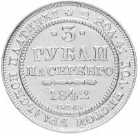 Купить 3 рубля 1842 СПБ Биткин 88 (R)