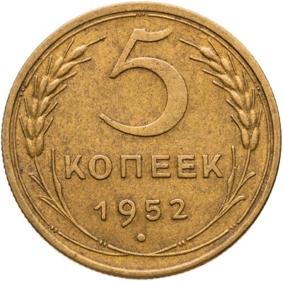 купить 5 копеек 1952