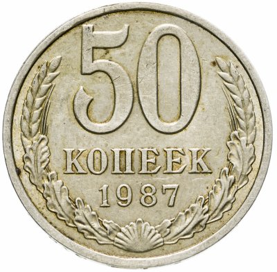 купить 50 копеек 1987