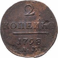 купить 2 копейки 1798 АМ