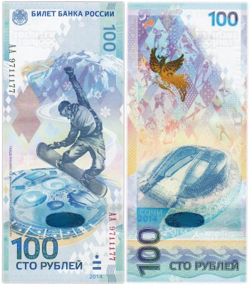 купить 100 рублей 2014 Сочи красивый номер АА 9711177 ПРЕСС