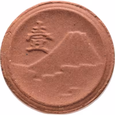 купить Япония 1 сен (sen) 1945
