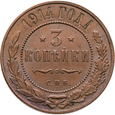 купить 3 копейки 1914 СПБ