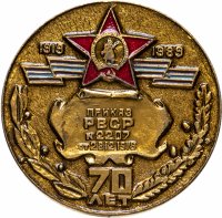 купить Медаль настольная "70 лет Советской армии. 1919-1989. Центральный музей Вооруженных сил СССР", алюминий, эмаль, лак, СССР, 1989 г.