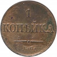 Купить 1 копейка 1836 ЕМ-ФХ