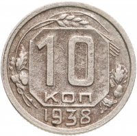 купить 10 копеек 1938