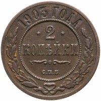 купить 2 копейки 1903 СПБ