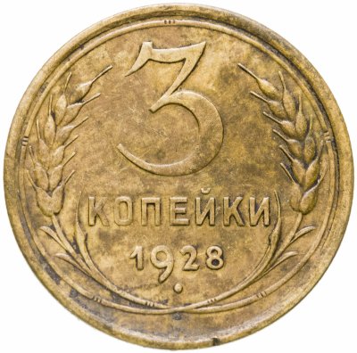 купить 3 копейки 1928