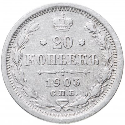 купить 20 копеек 1903 СПБ-АР