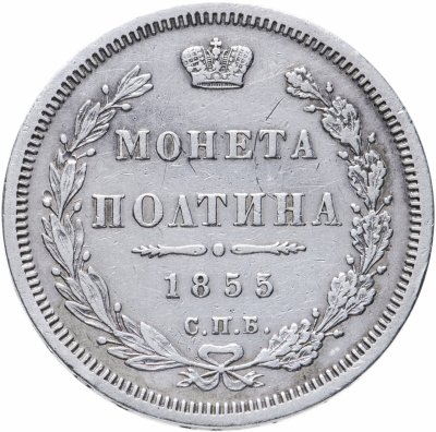 купить полтина 1855 СПБ-НІ Николай I и Александр II