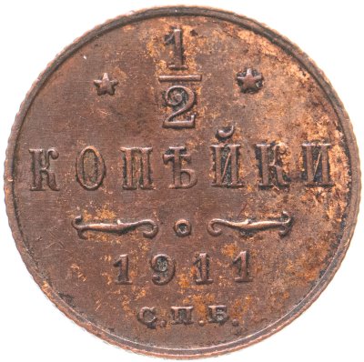 купить 1/2 копейки 1911 СПБ