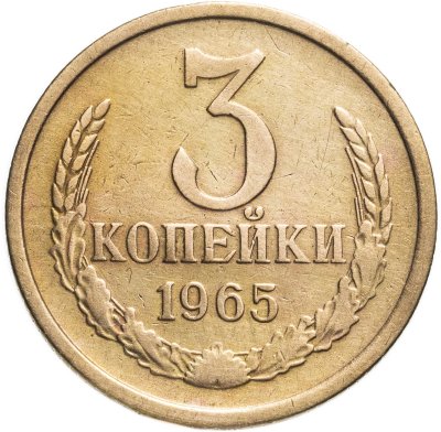 купить 3 копейки 1965
