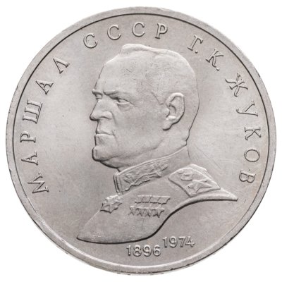 купить 1 рубль 1990 Маршал Советского Союза Г. К. Жуков