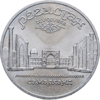 купить 5 рублей 1989 ансамбль Регистан в Самарканде
