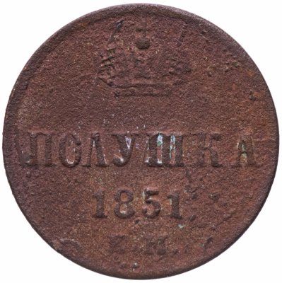 купить Полушка 1851 ЕМ