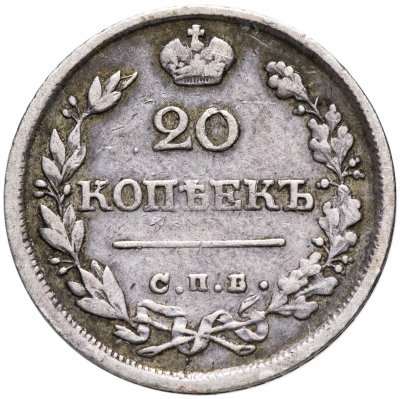 купить 20 копеек 1826 СПБ-НГ орёл с поднятыми крыльями, реверс: корона широкая, Биткин 98 (R)