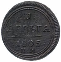 Купить Деньга 1805 ЕМ